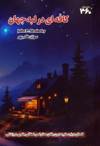 کتاب کافه ای در لبه جهان