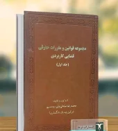 کتاب مجموعه قوانین و مقررات حقوقی قضایی کاربردی 2 جلدی کتاب مجموعه قوانین و مقررات حقوقی قضایی کاربردی 2 جلدی
