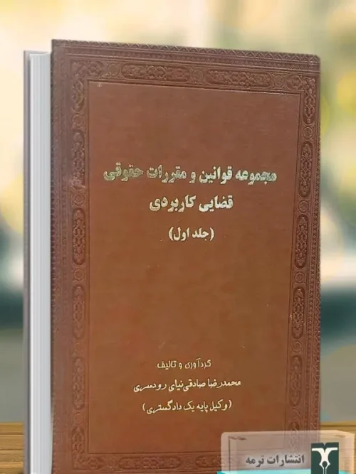 کتاب مجموعه قوانین و مقررات حقوقی قضایی کاربردی 2 جلدی