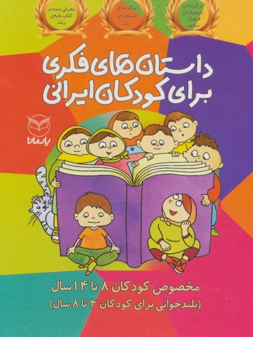 کتاب مجموعه داستان های فکری برای کودکان ایرانی
