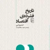 A concise history of economics کتاب تاریخ فشرده اقتصاد