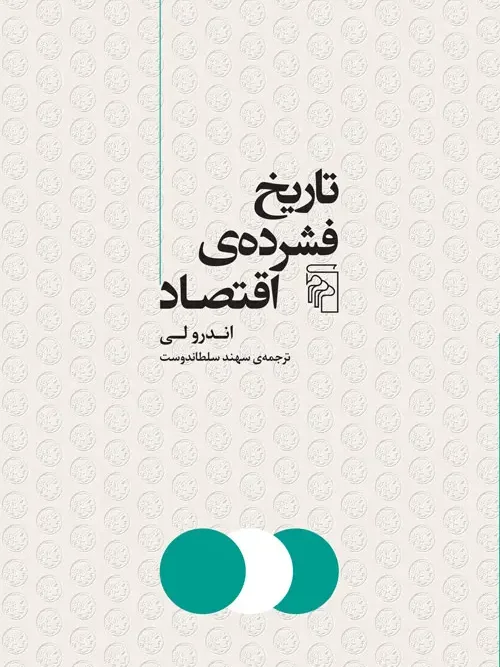 کتاب تاریخ فشرده اقتصاد