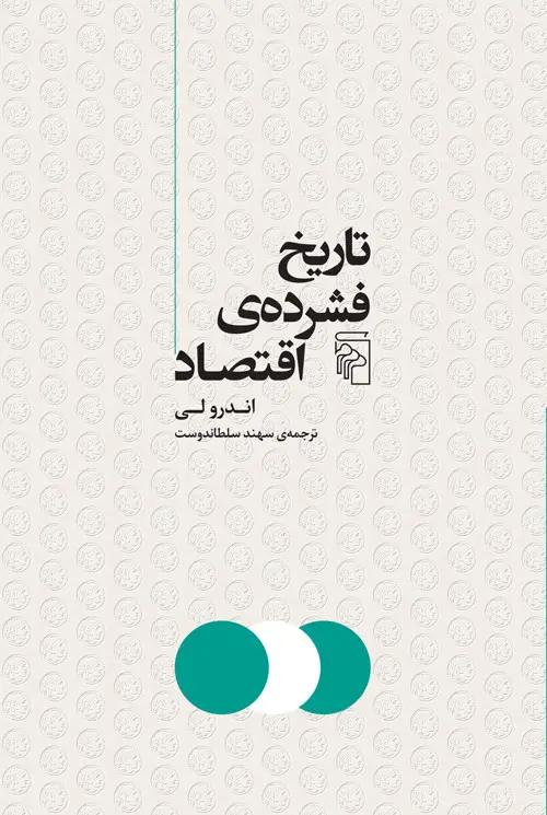 تاریخ فشرده اقتصاد