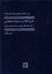 کتاب شرح انتقادی حسیات استعلایی کتاب شرح انتقادی حسیات استعلایی