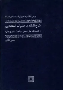کتاب شرح انتقادی حسیات استعلایی