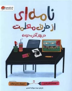 کتاب نامه ای از طرف معلمت در روز آخر مدرسه