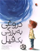 کتاب دروغی به بزرگی یک فیل کتاب دروغی به بزرگی یک فیل