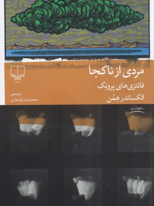 کتاب مردی از ناکجا