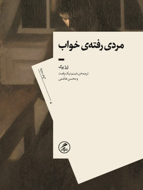 کتاب مردی رفته‌ی خواب