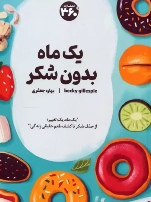 کتاب یک ماه بدون شکر