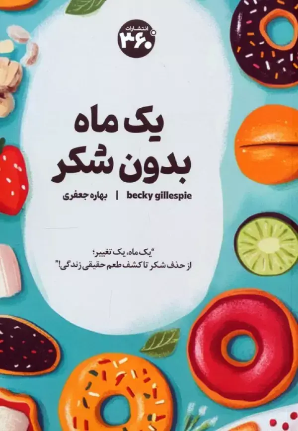 کتاب یک ماه بدون شکر کتاب یک ماه بدون شکر