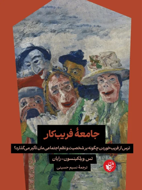 کتاب جامعه فریب کار