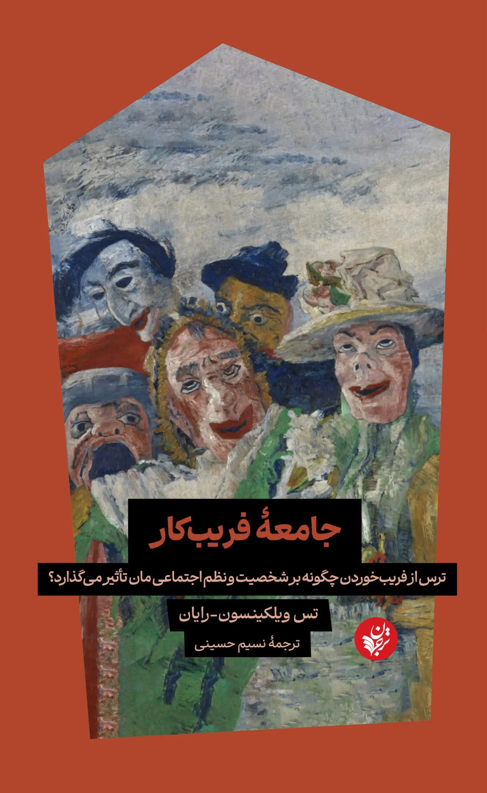 کتاب جامعه فریب کار کتاب جامعه فریب کار