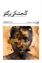 A sparrow on the throat کتاب گنجشکی بر گلو