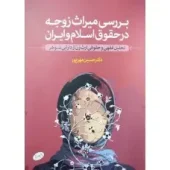 کتاب بررسی میراث زوجه در حقوق اسلام و ایران کتاب بررسی میراث زوجه در حقوق اسلام و ایران