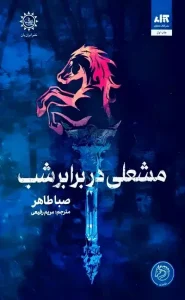 کتاب مشعلی در برابر شب