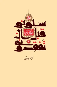 کتاب تحریر نهج البلاغه جلد 6