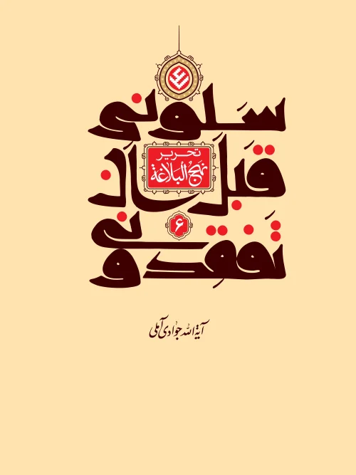 کتاب تحریر نهج البلاغه جلد 6