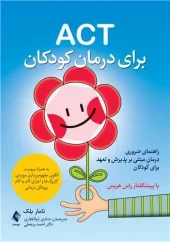 کتاب ACT برای درمان کودکان کتاب ACT برای درمان کودکان