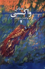 کتاب عباس واکسی کتاب عباس واکسی