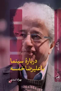 کتاب درباره سینما با علیرضا خمسه