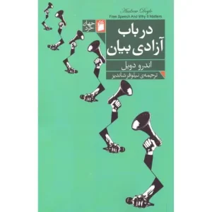 کتاب درباب آزادی بیان