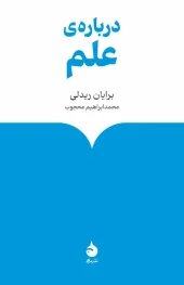 About science کتاب دربارهی علم