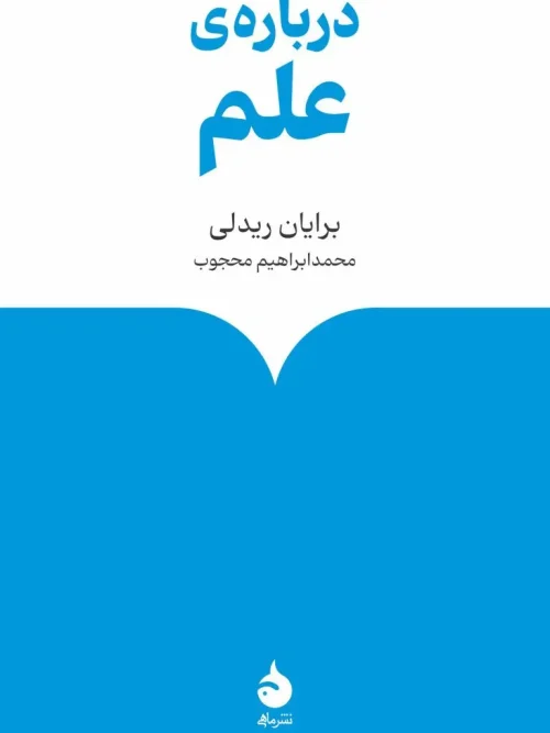 کتاب درباره‌ی علم