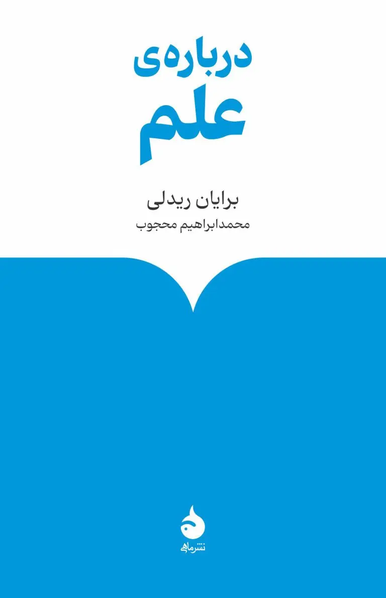 دربارهی علم