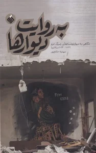 کتاب به روایت دیوارها