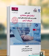 کتاب جامع استانداردهای حسابداری با رویکرد آزمون نشریه 70 کتاب جامع استانداردهای حسابداری با رویکرد آزمون نشریه 70
