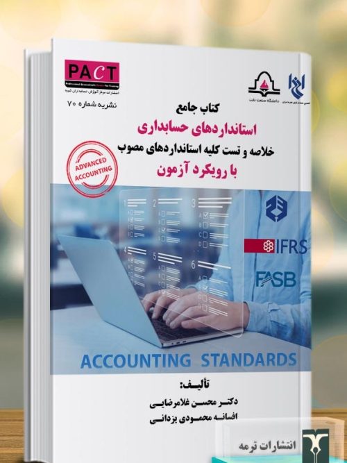 کتاب جامع استانداردهای حسابداری با رویکرد آزمون نشریه 70