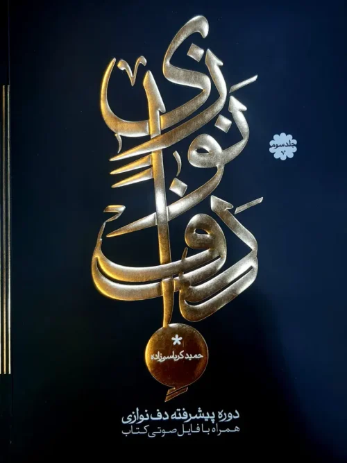 کتاب دوره پیشرفته دف نوازی جلد سوم