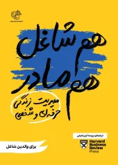 کتاب هم شاغل هم مادر