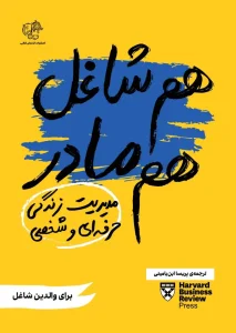 کتاب هم شاغل هم مادر