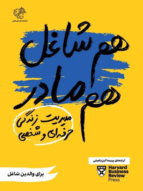 کتاب هم شاغل هم مادر