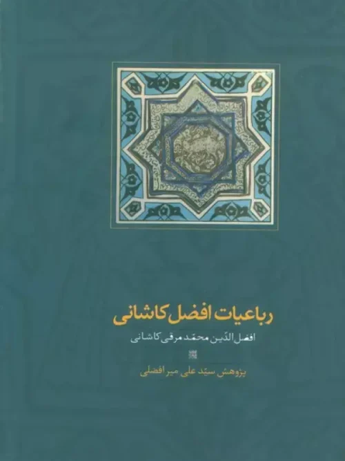 کتاب رباعیات افضل کاشانی
