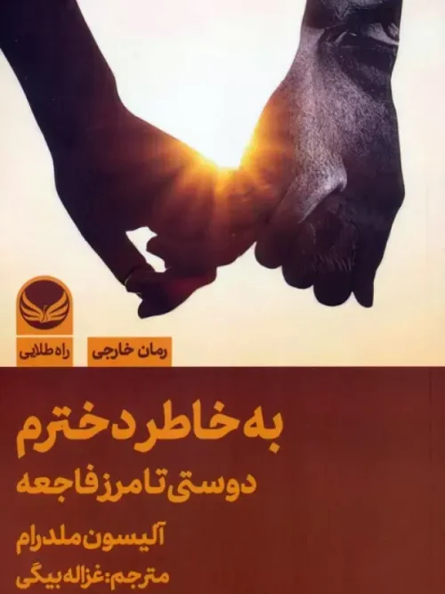 کتاب به خاطر دخترم