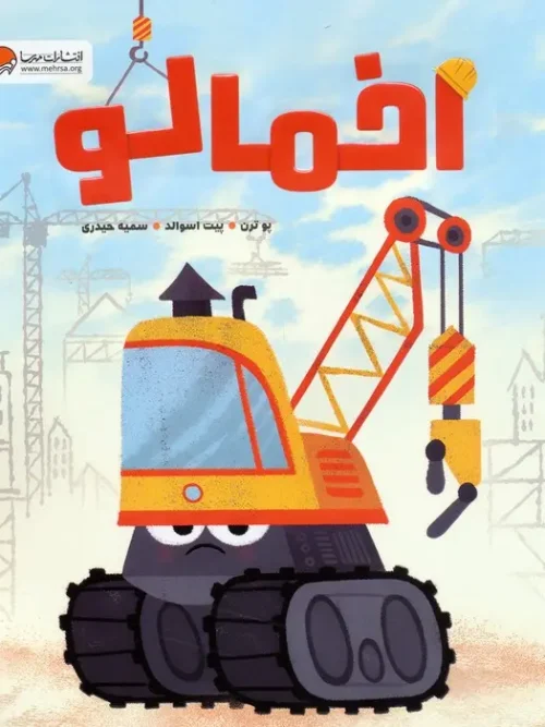 کتاب اخمالو