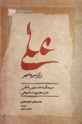 کتاب علی راز سربه مهر کتاب علی راز سربه مهر