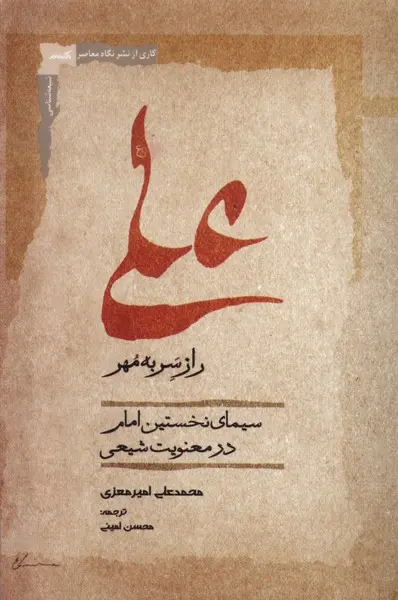 کتاب علی راز سربه مهر