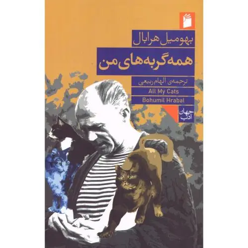 کتاب همه گربه های من