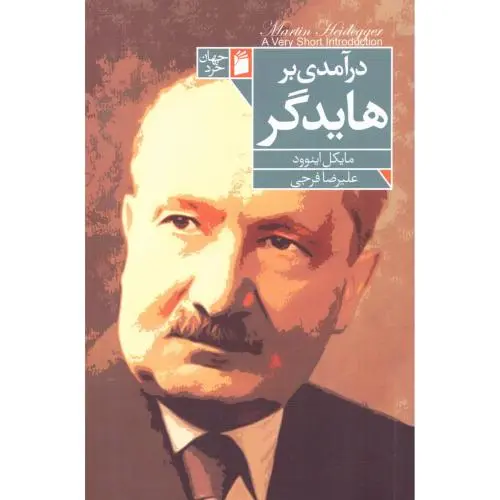 کتاب درآمدی بر هایدگر