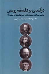 کتاب  درآمدی بر فلسفه‌ی روسی
