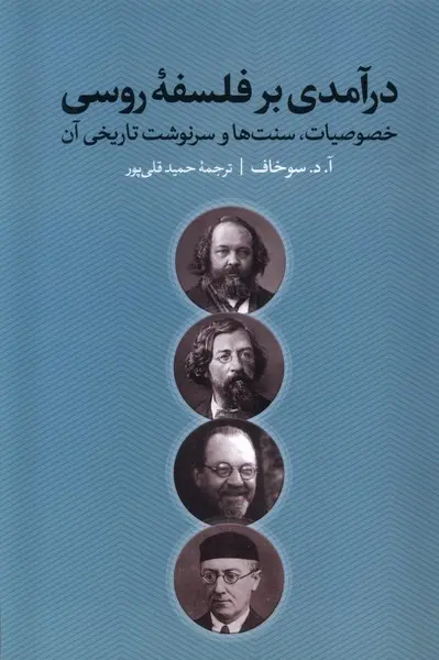 کتاب  درآمدی بر فلسفه‌ی روسی