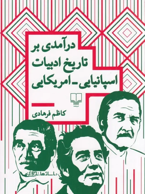 کتاب درآمدی بر تاریخ ادبیات اسپانیایی امریکایی
