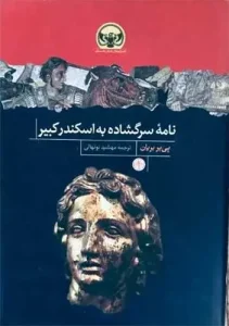 کتاب نامه سر گشاده به اسکندر کبیر