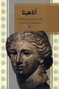 کتاب اناهیتا