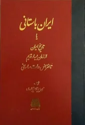 کتاب ایران باستانی تاریخ ایران از زمان بسیار قدیم تا انقراض دولت ساسانی