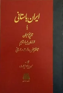 کتاب ایران باستانی تاریخ ایران از زمان بسیار قدیم تا انقراض دولت ساسانی